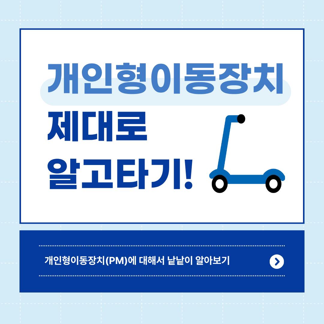 개인형이동장치 이용수칙 이미지