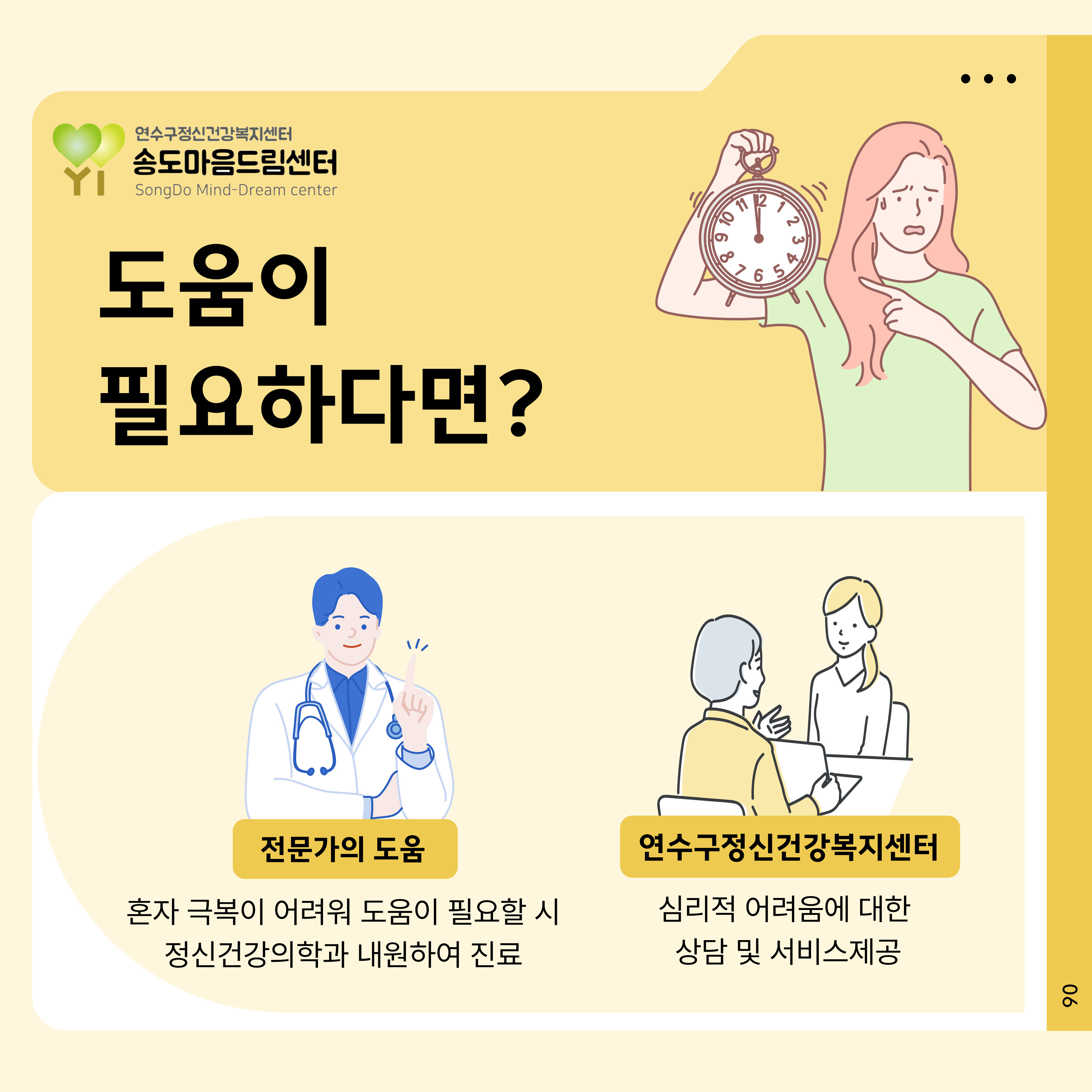 YI
연수구정신건강복지센터
송도마음드림센터
SongDo Mind-Dream center
도움이 필요하다면?
전문가의 도움
혼자 극복이 어려워 도움이 필요할 시 정신건강의학과 내원하여 진료
.
연수구정신건강복지센터
심리적 어려움에 대한 상담 및 서비스제공
