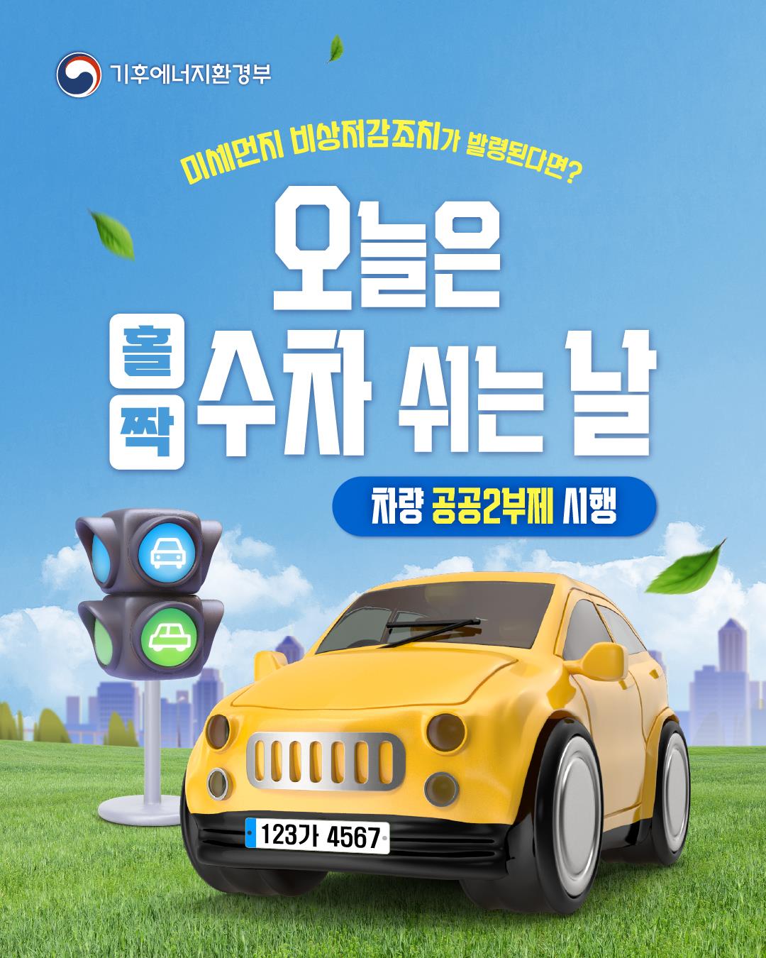 고농도 미세먼지 비상저감조치 공공2부제 안내 이미지