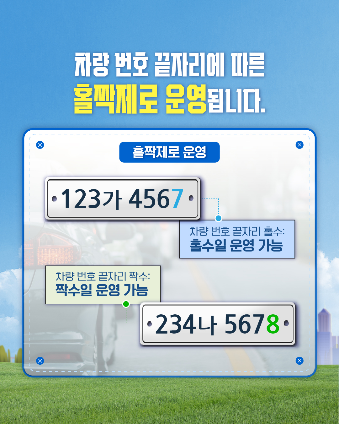 차량 번호 끝자리에 따른 홀짝제로 운영됩니다.
홀짝제로 운영
123가 4567.
차량 번호 끝자리 홀수:
홀수일 운영 가능
차량 번호 끝자리 짝수:
짝수일 운영 가능
234나 5678.