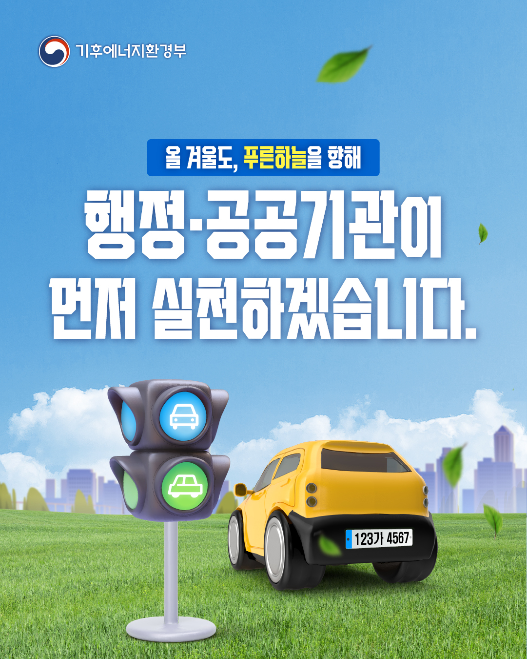 기후에너지환경부
올 겨울도, 푸른하늘을 향해
행정·공공기관이 먼저 실천하겠습니다.
123가 4567