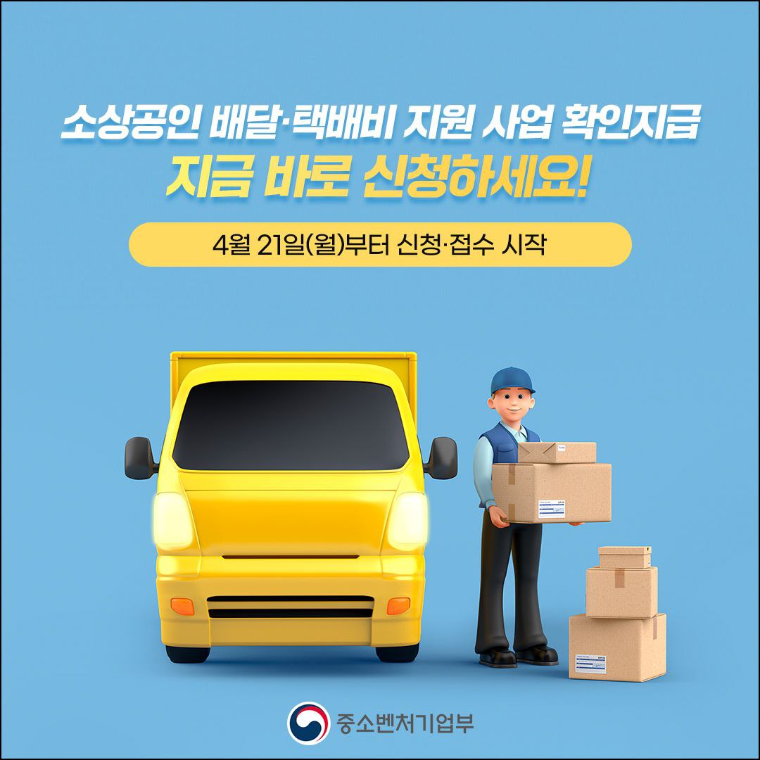 소상공인 배달·택배비 지원 사업 확인지급 지금 바로 신청하세요!
4월 21일(월)부터 신청·접수 시작
중소벤처기업부
