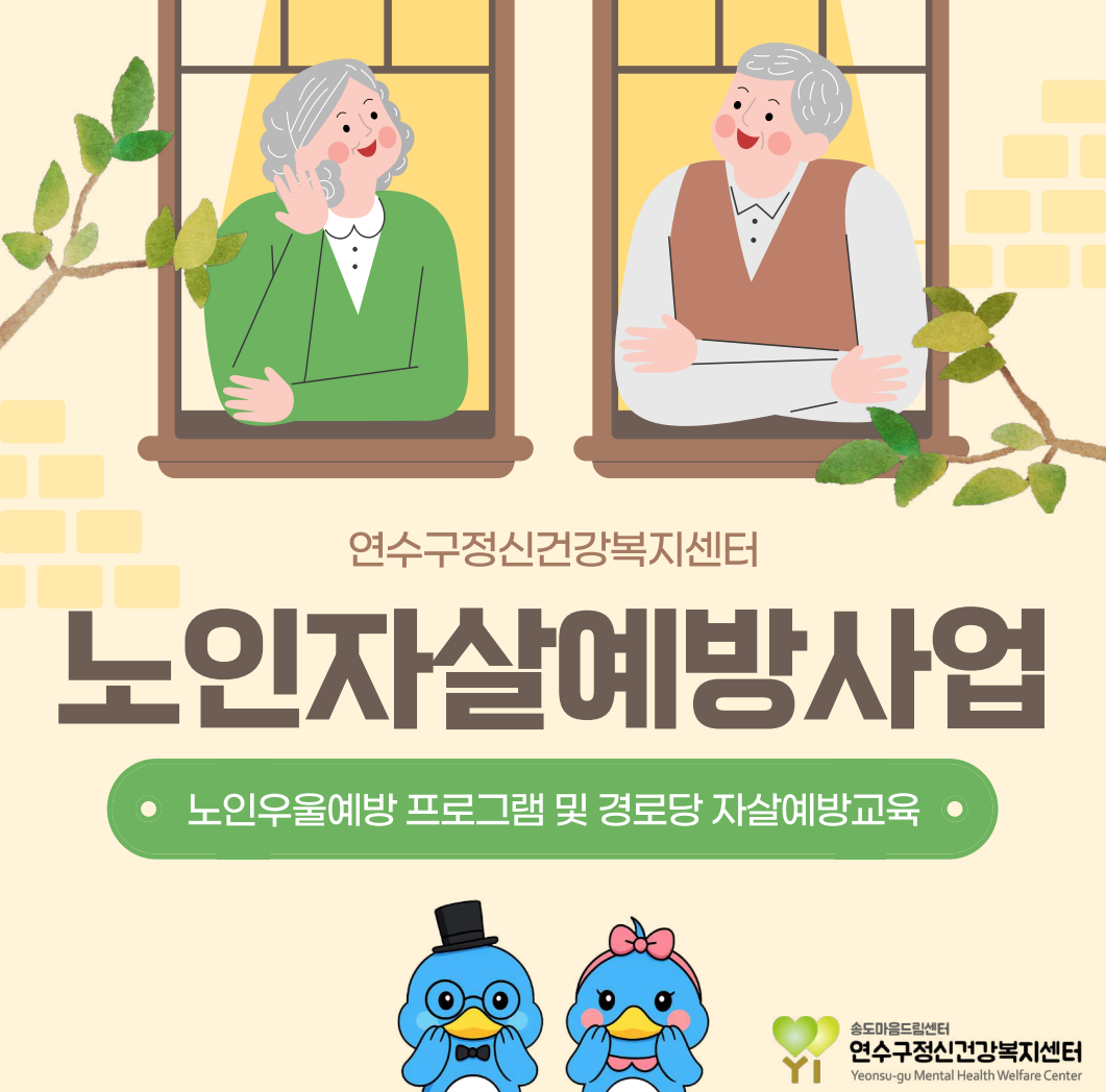 연수구정신건강복지센터
노인자살예방사업
노인우울예방 프로그램 및 경로당 자살예방교육
•
송도마음드림센터
연수구정신건강복지센터
YI
Yeonsu-gu Mental Health Welfare Center