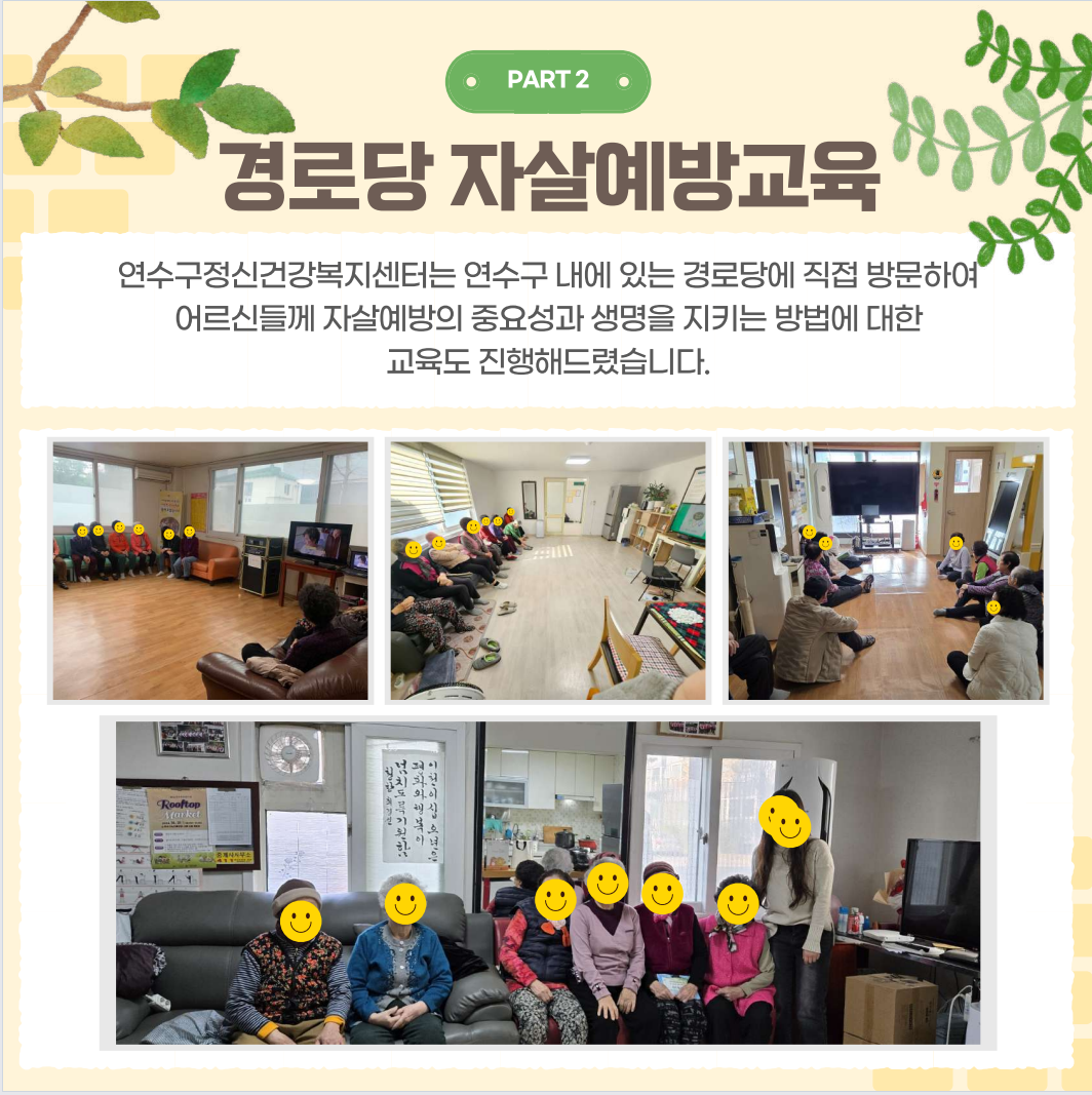 PART 2
경로당 자살예방교육
연수구정신건강복지센터는 연수구 내에 있는 경로당에 직접 방문하여 어르신들께 자살예방의 중요성과 생명을 지키는 방법에 대한 교육도 진행해드렸습니다.
Rooftop
넘치도록기왕할