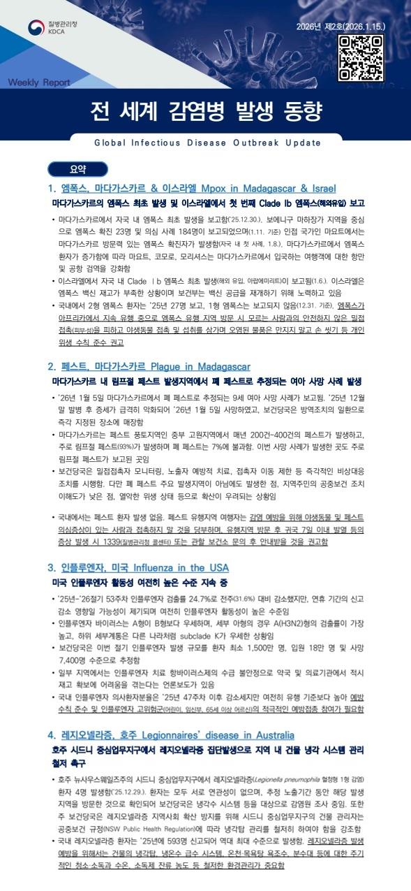 전 세계 감염병 발생 동향 2026년 제2호 이미지