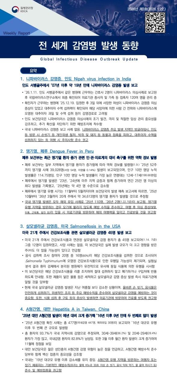 전 세계 감염병 발생 동향 2026년 제3호 이미지