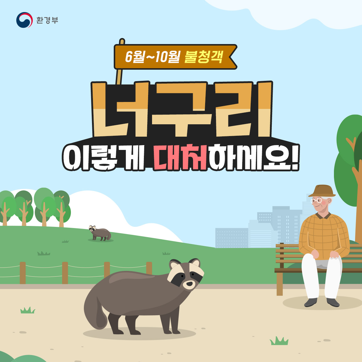 환경부
6월~10월 불청객
너구리
이렇게 대처하게요!
سقط