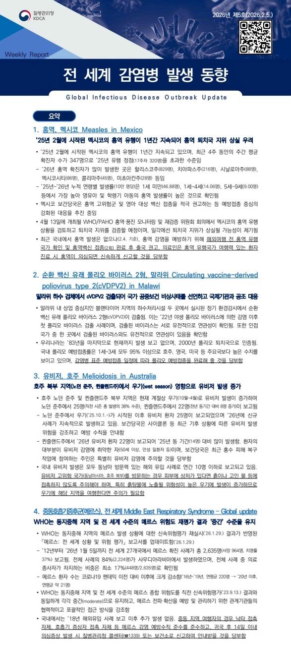 전 세계 감염병 발생 동향 2026년 제5호 이미지