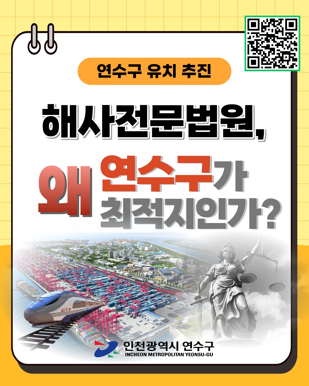 연수구 유치 추진
해사전문법원,
왜 연수구가 최적지인가?
GTX
2
인천광역시 연수구
INCHEON METROPOLITAN YEONSU-GU