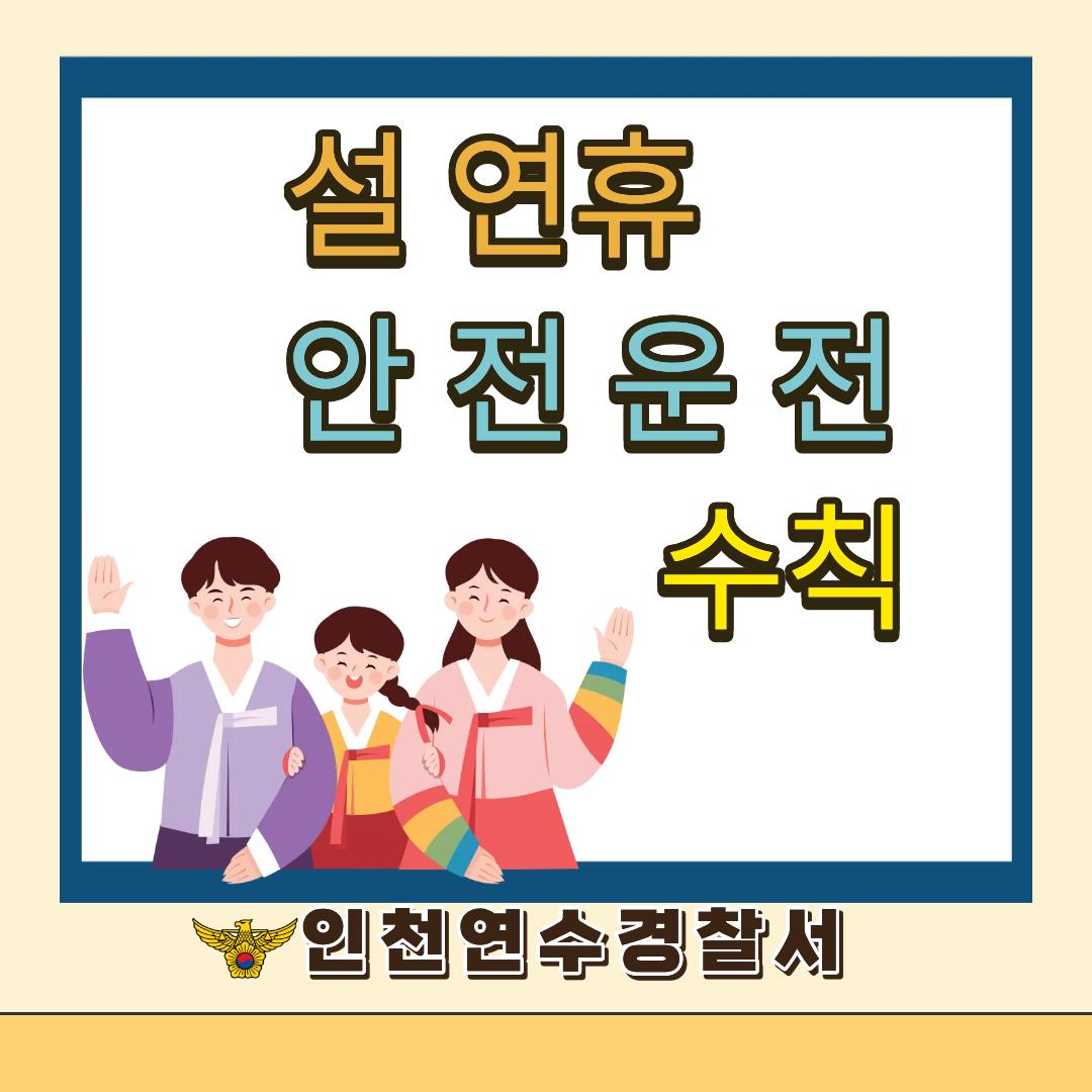 설 연휴 안전운전 수칙 이미지