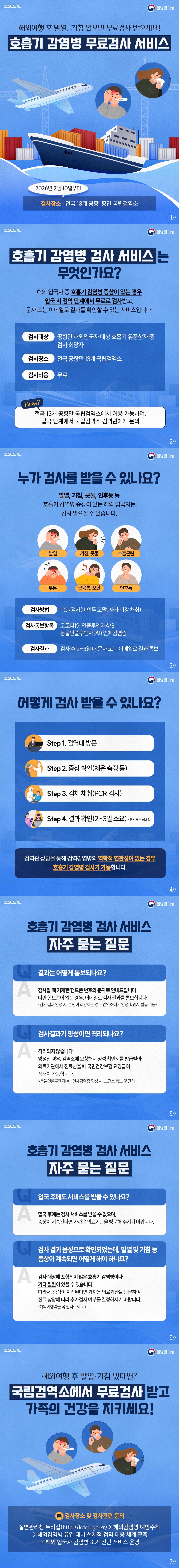 해외여행 후 국립검역소에서 호흡기 감염병 무료검사 서비스 이미지