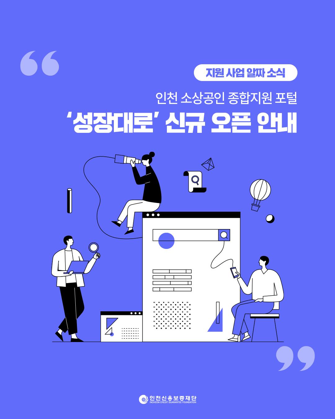 인천 소상공인 종합지원 포털 ‘성장대로’ 운영개시 이미지