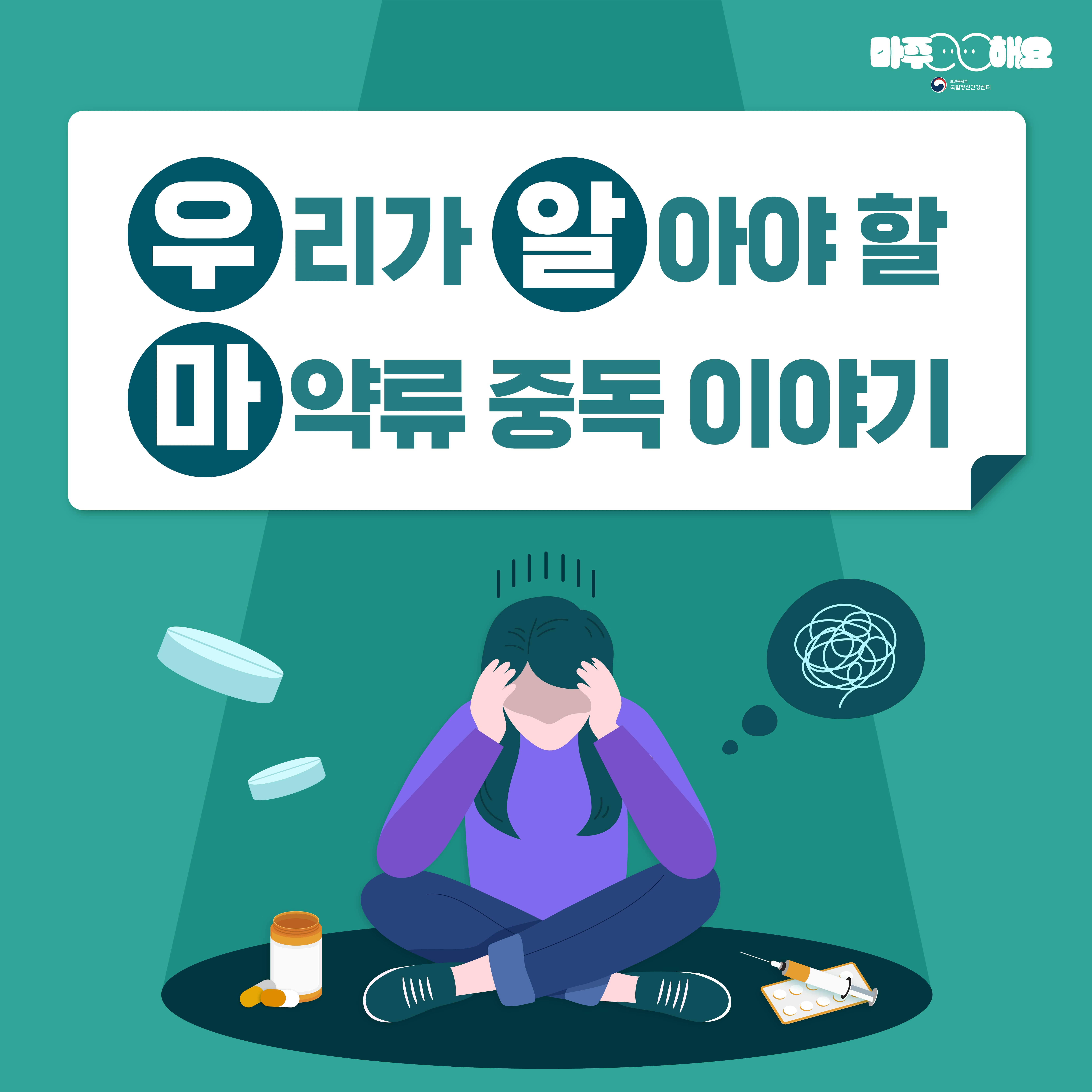 마주해요
국립정신건강센터
우리가 알아야 할
마약류 중독 이야기