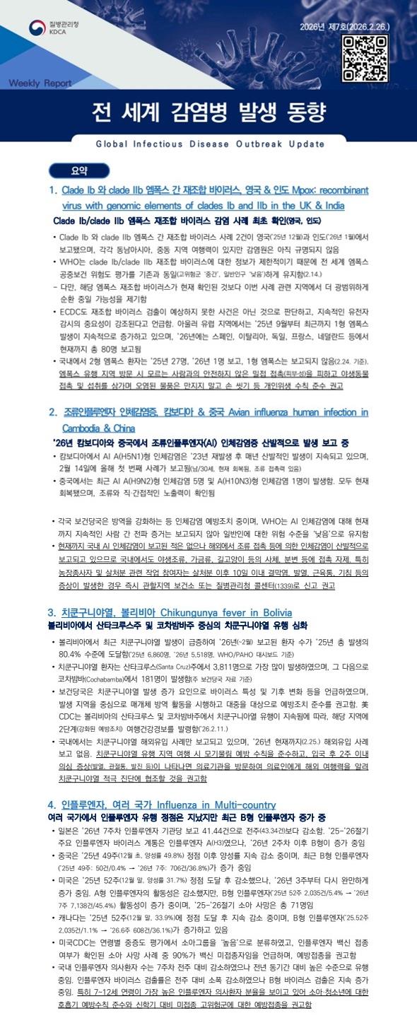전 세계 감염병 발생 동향 2026년 제7호 이미지