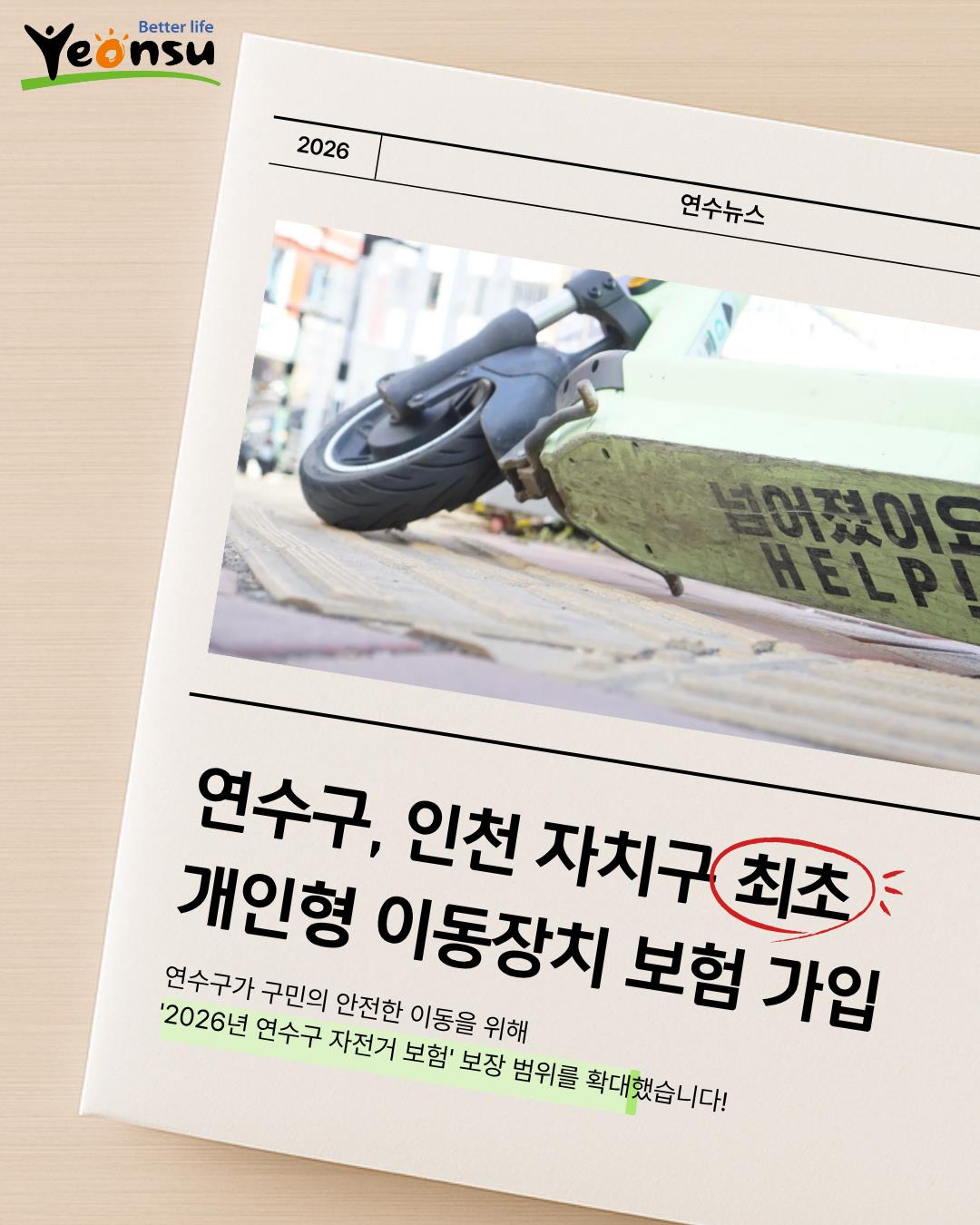 2026년 연수구 자전거 보험 보장 범위를 확대합니다. 이미지