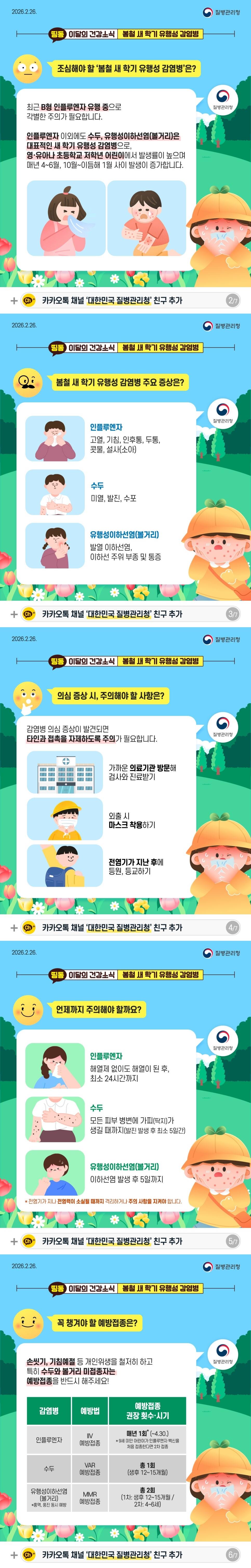봄철 새학기 유행성 감염병 안내 이미지