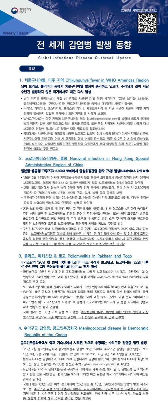 전 세계 감염병 발생 동향 2026년 제9호 이미지