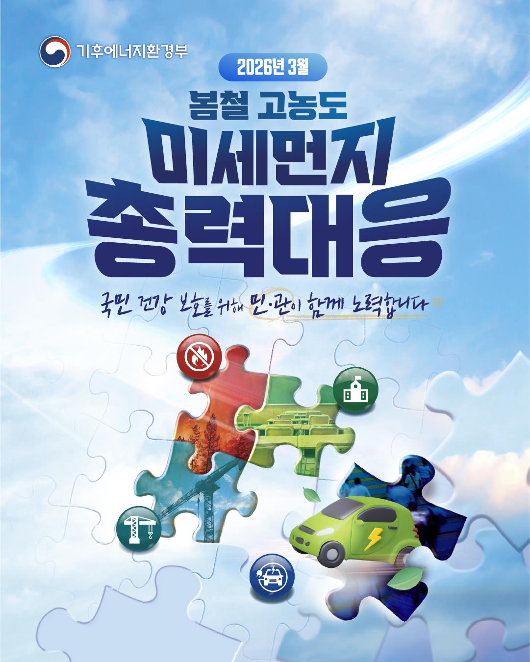 2026년 3월 봄철 고농도 미세먼지 총력대응 이미지