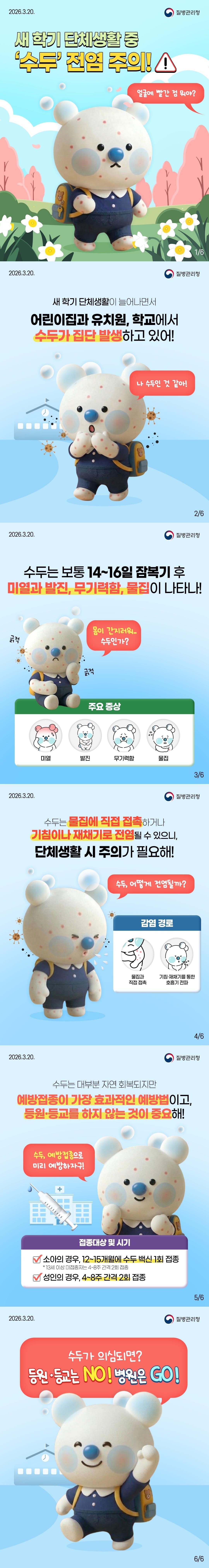새 학기 단체생활 중 '수두' 전염 주의 이미지