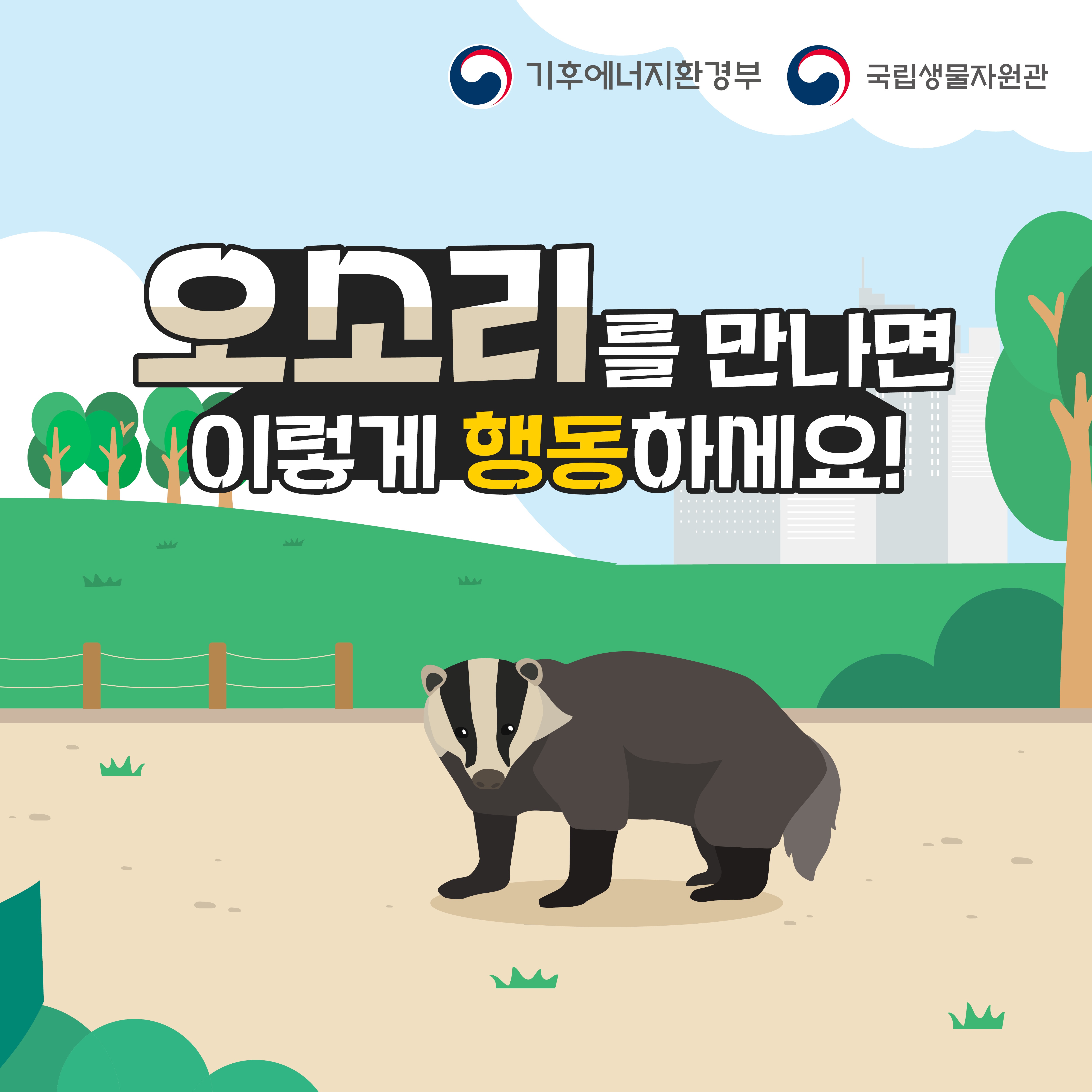 기후에너지환경부
국립생물자원관
오꼬리를 만나면
이렇게 행동하세요!