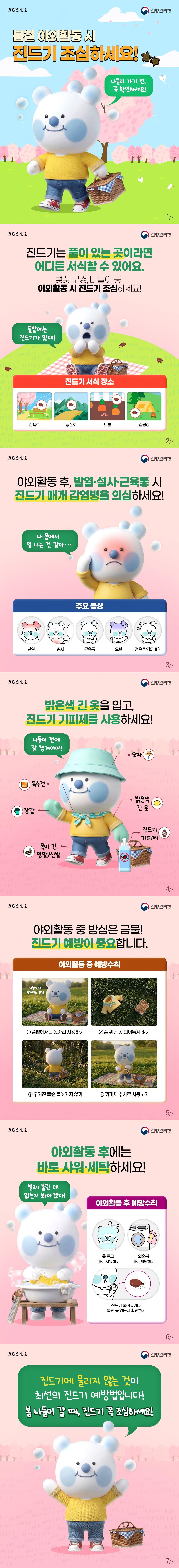 봄철 야외활동 시 진드기 주의 이미지