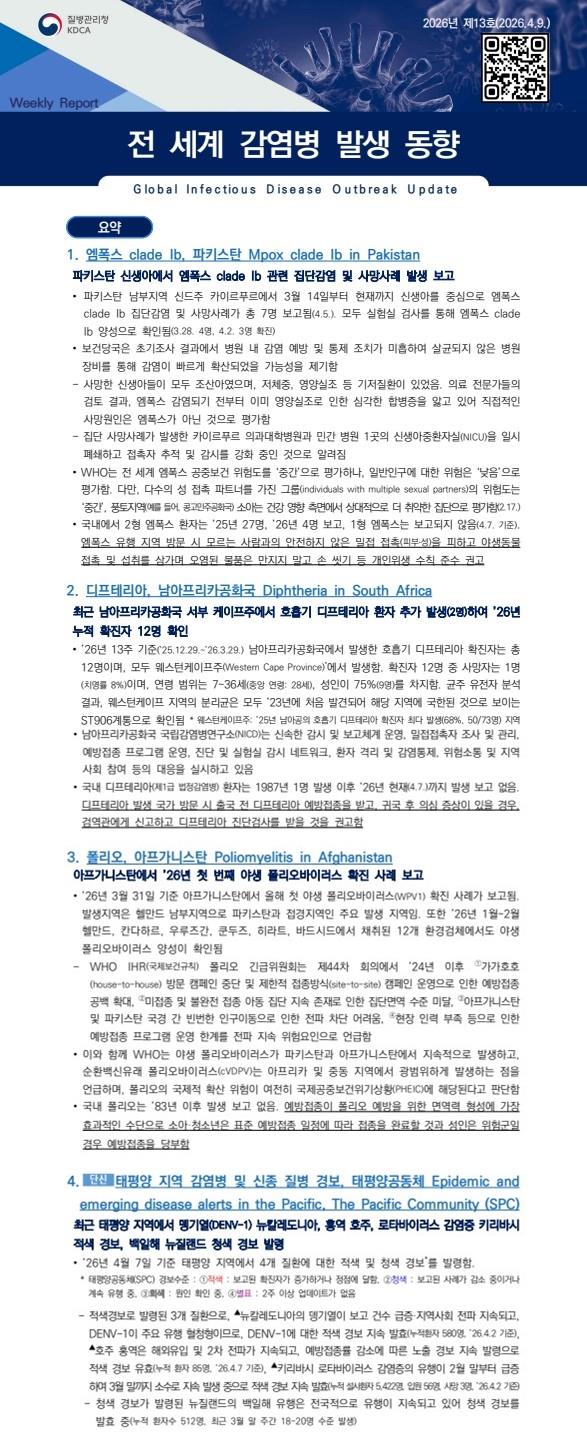 전 세계 감염병 발생 동향 2026년 제13호 이미지