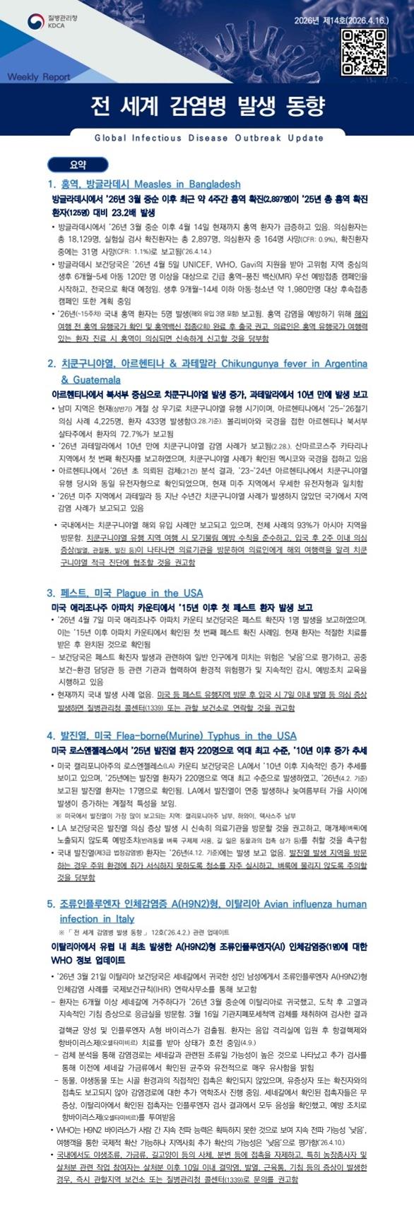 전 세계 감염병 발생 동향 2026년 제14호 이미지