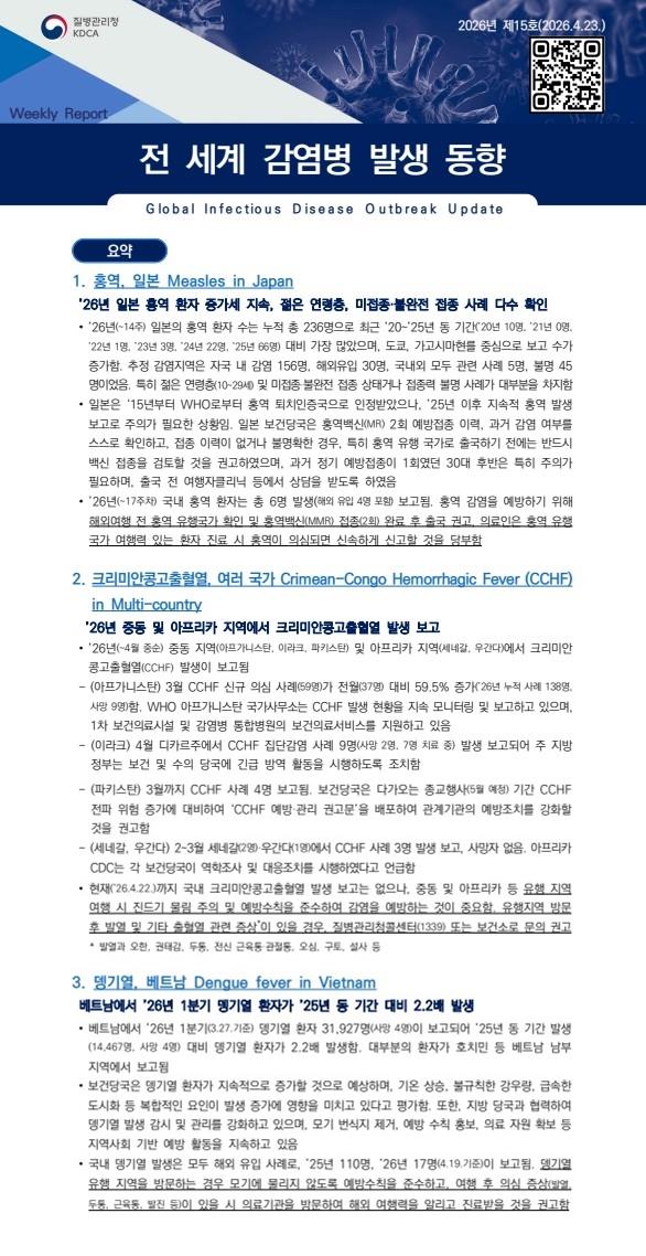 전 세계 감염병 발생 동향 2026년 제15호 이미지