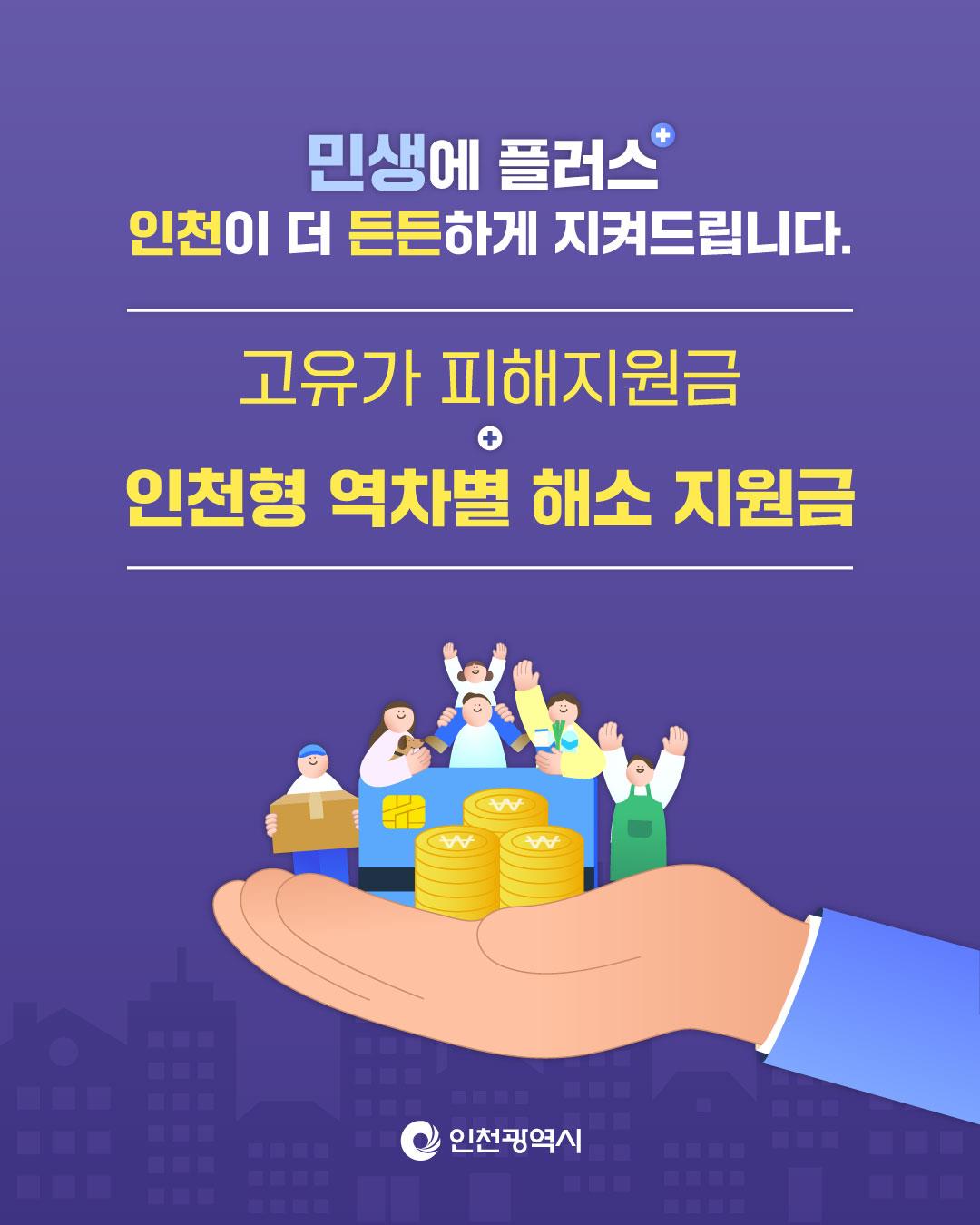 민생에 플러스 인천이 더 든든하게 지켜드립니다. 고유가 피해지원금인천형 역차별 해소 지원금 이미지