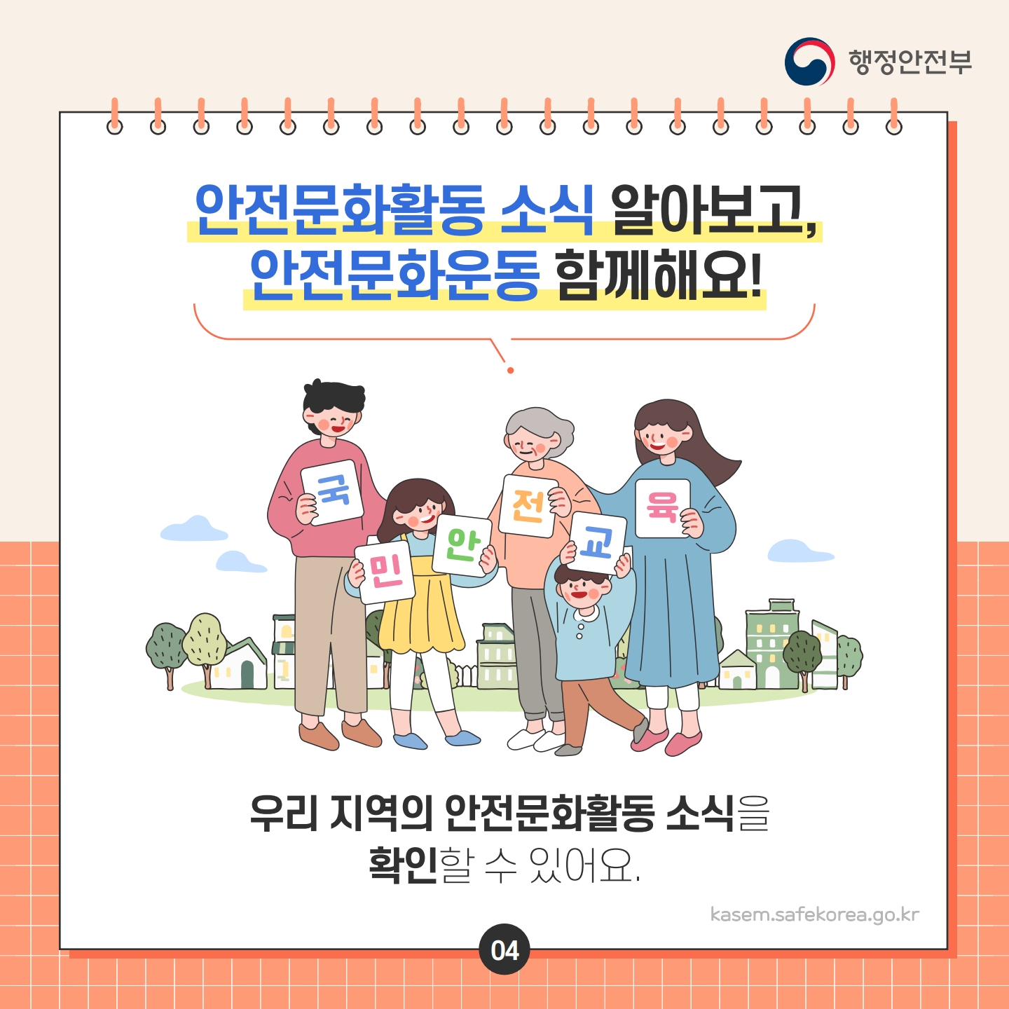 행정안전부
00
안전문화활동 소식 알아보고, 안전문화운동 함께해요!
전
육
민
안
교
우리 지역의 안전문화활동 소식을 확인할 수 있어요.
04
kasem.safekorea.go.kr