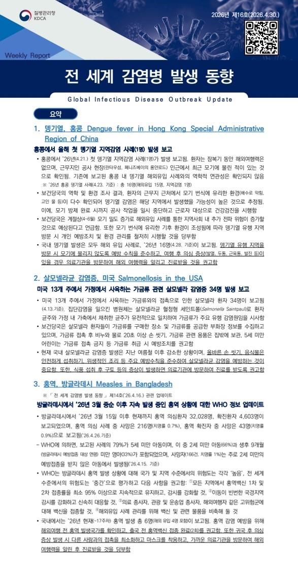 전 세계 감염병 발생 동향 2026년 제16호 이미지