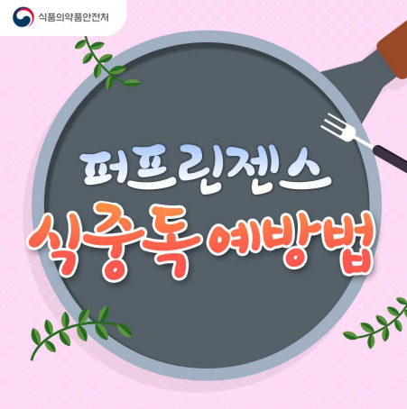 식품의약품안전처
퍼프린젠스 식중독예방법
