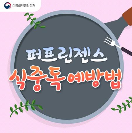 클로스트리디움 퍼프린젠스 식중독 예방 요령 이미지