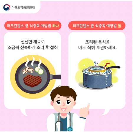 식품의약품안전지
퍼프린젠스 균 식중독 예방법 하나
퍼프린젠스 균 식중독 예방법 둘
신선한 재료로 조금씩 신속하게 조리 후 섭취
조리된 음식을 바로 식혀 보관하세요.