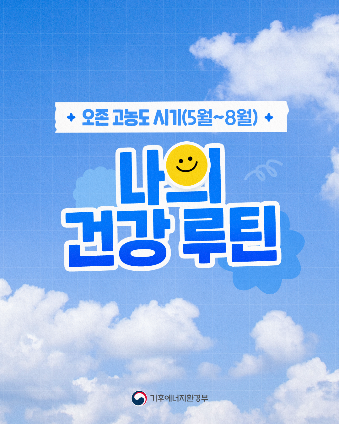 오존 고농도 시기(5월~8월) 
나의 건강 루틴
기후에너지환경부