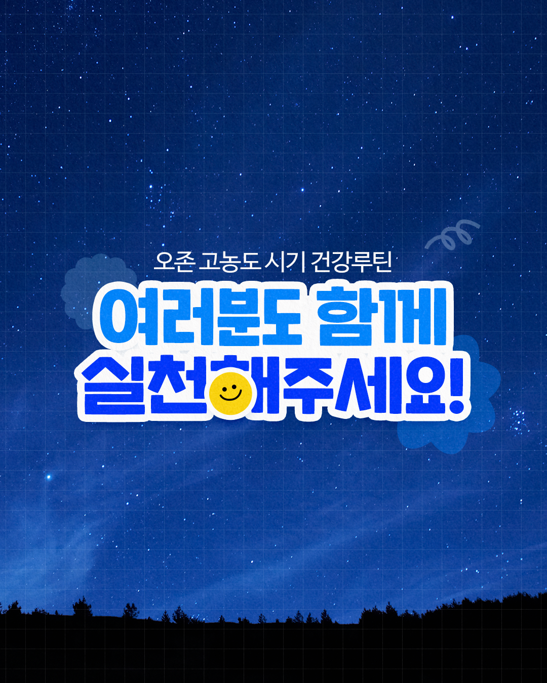 오존 고농도 시기 건강루틴
여러분도 함께 실천해주세요!
