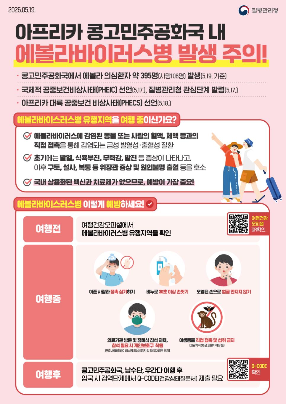 아프리카 콩고민주공화국 내 에볼라바이러스병 발생 주의! 이미지