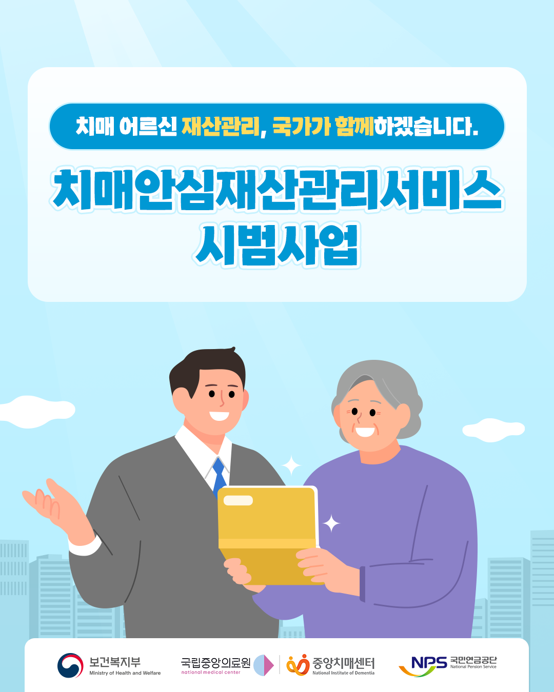치매 어르신 재산관리, 국가가 함께하겠습니다.

치매안심재산관리서비스 시범사업

보건복지부
국립중앙의료원
중앙치매센터
국민연금공단