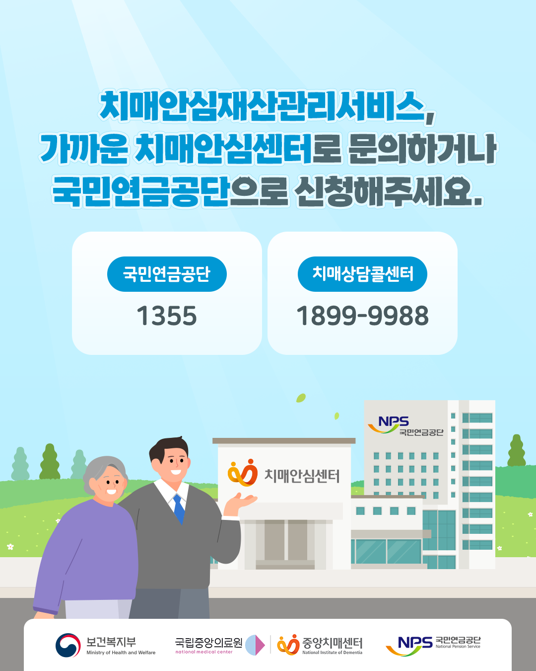 치매안심재산관리서비스, 가까운 치매안심센터로 문의하거나 국민연금공단으로 신청해주세요.

국민연금공단
1355

치매상담콜센터
1899-9988

보건복지부
국립중앙의료원
중앙치매센터
국민연금공단