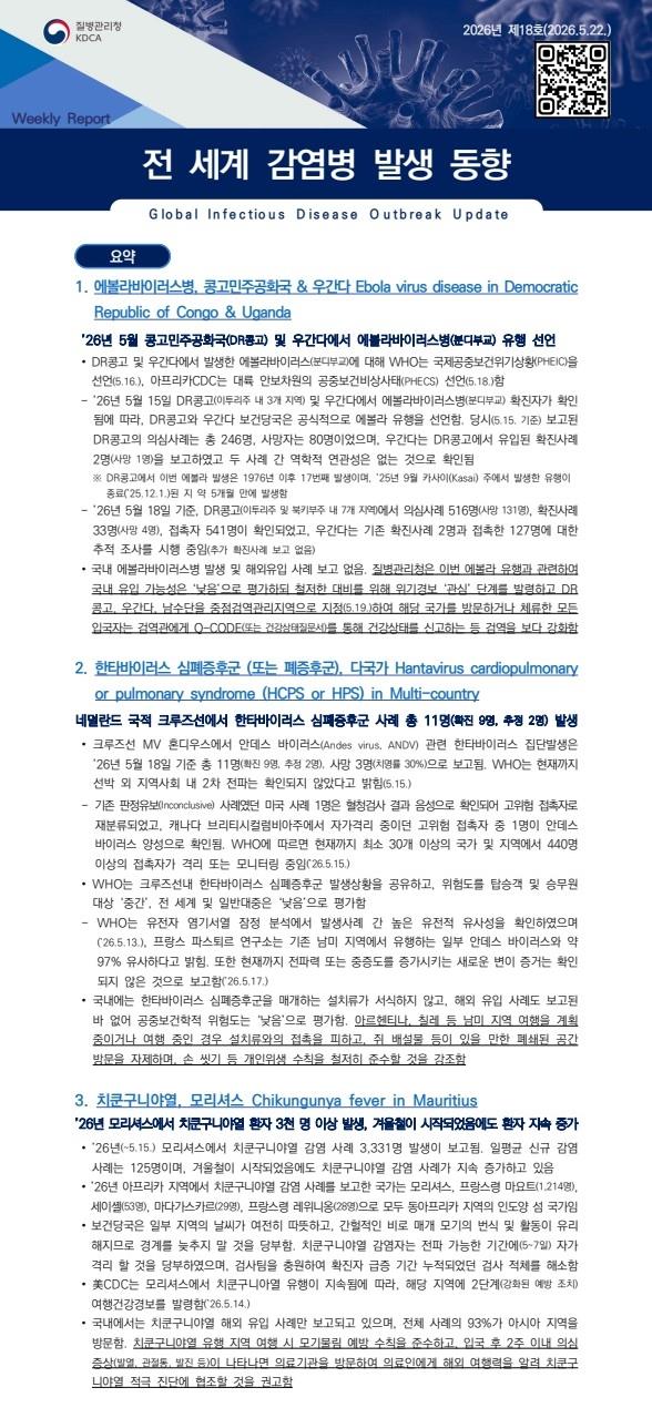 전 세계 감염병 발생 동향 2026년 제18호 이미지
