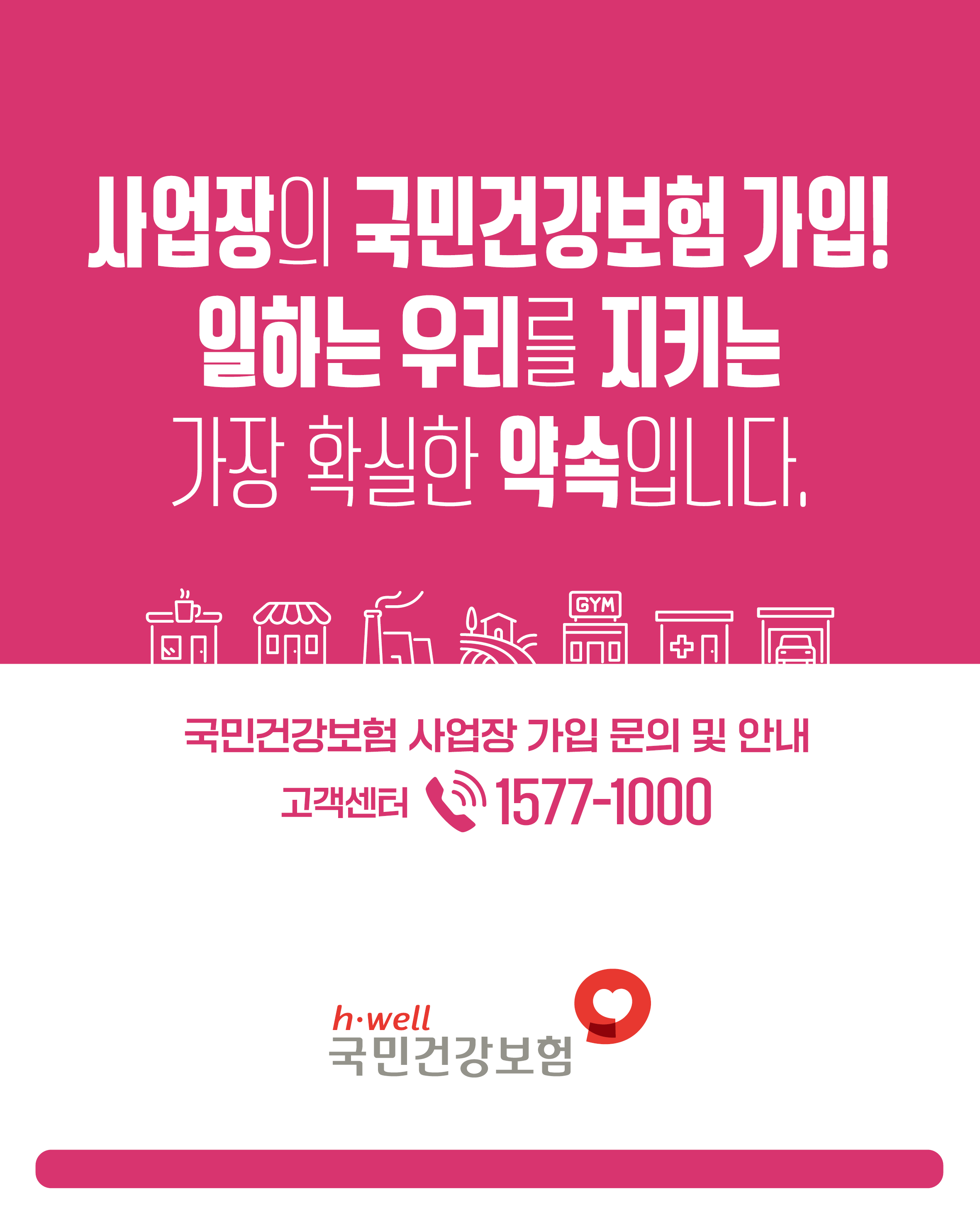 사업장의 국민건강보험 가입!
일하는 우리를 지키는
가장 확실한 약속입니다.

국민건강보험 사업장 가입 문의 및 안내

고객센터 1577-1000

h·well 국민건강보험