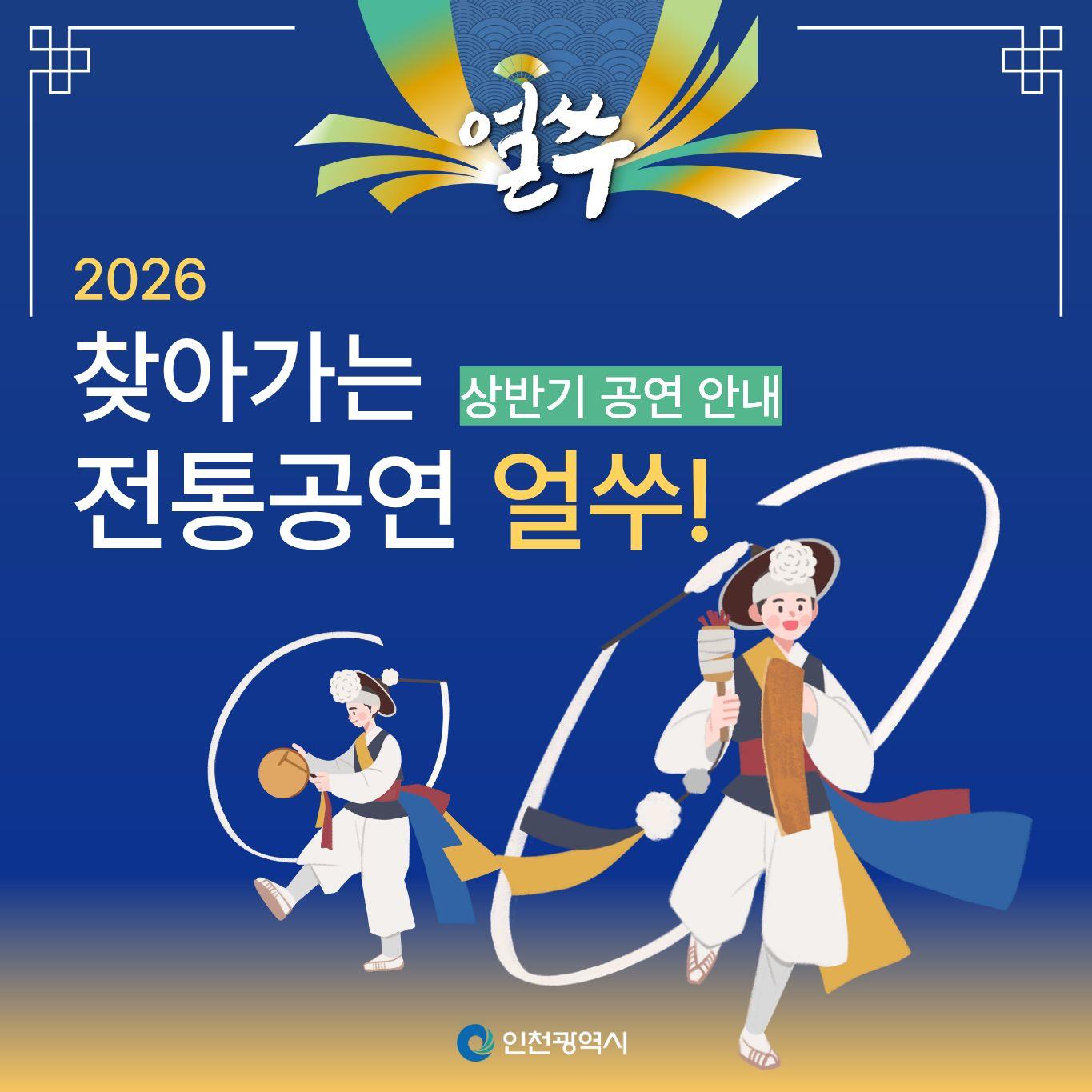 2026  찾아가는 전통공연 얼쑤! 상반기 공연 안내 이미지