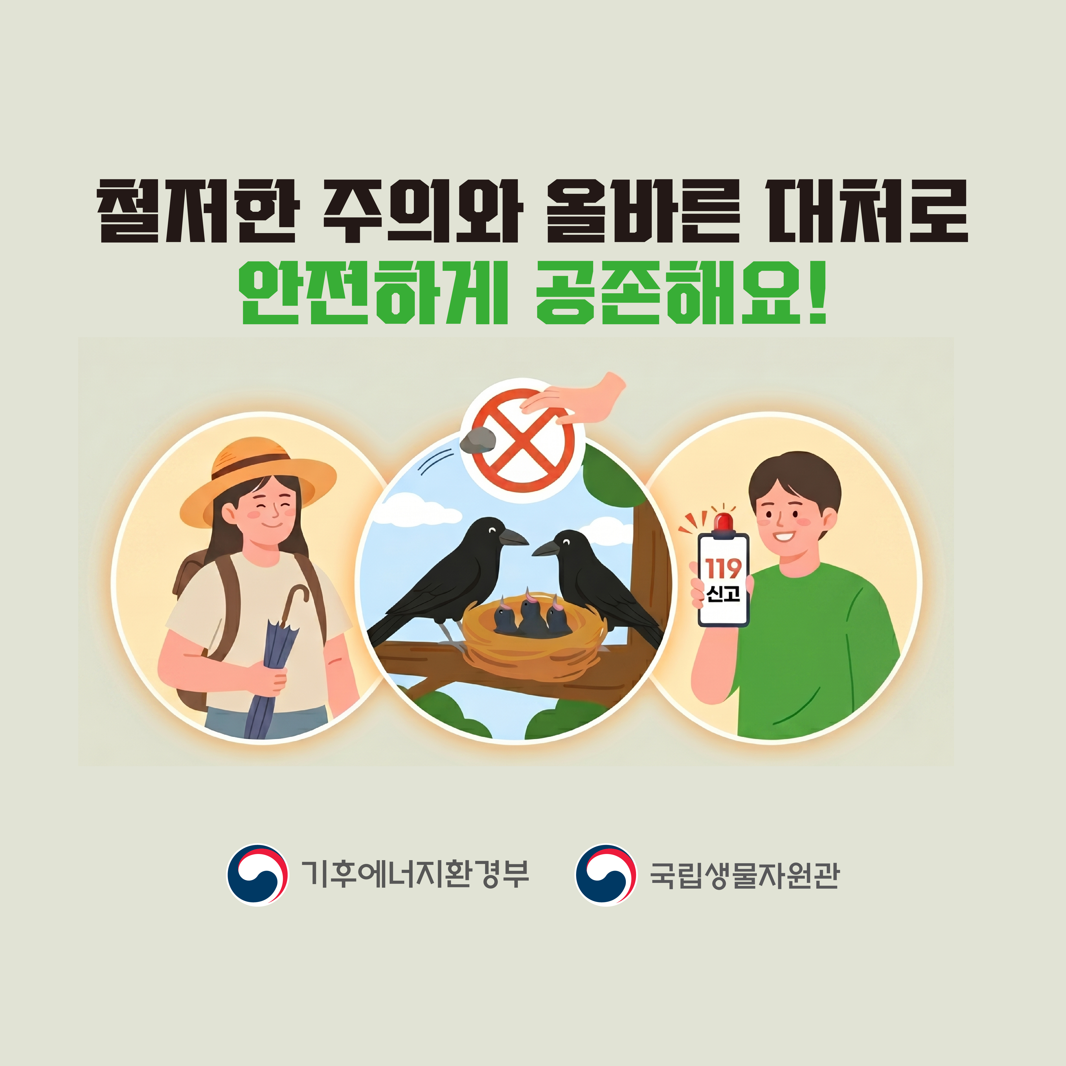 철저한 주의와 올바른 대처로
안전하게 공존해요!

기후에너지환경부 | 국립생물자원관