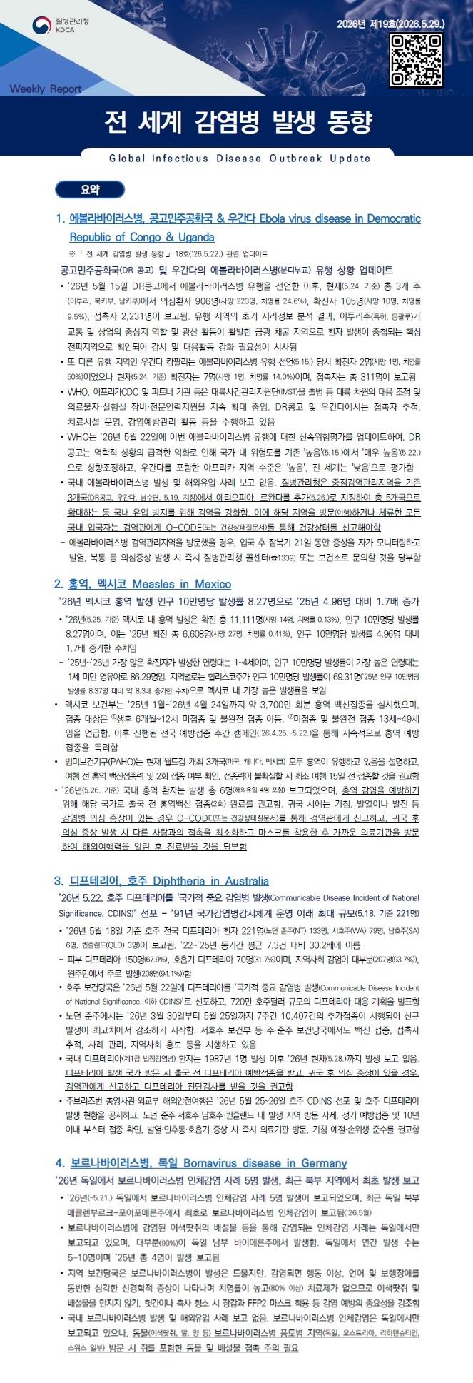 전 세계 감염병 발생 동향 2026년 제19호 이미지