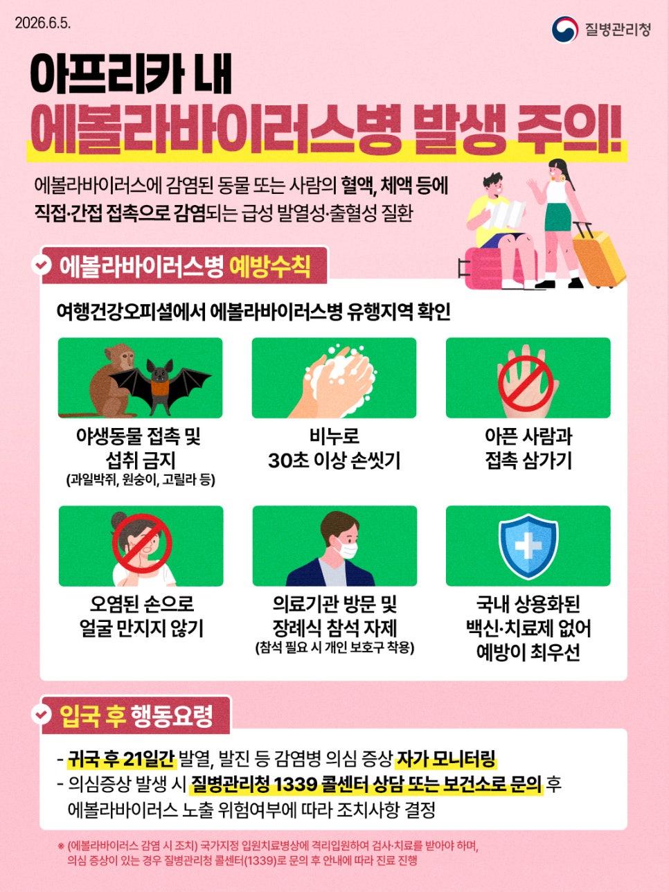 아프리카 내 에볼라바이러스병 발생 주의 이미지