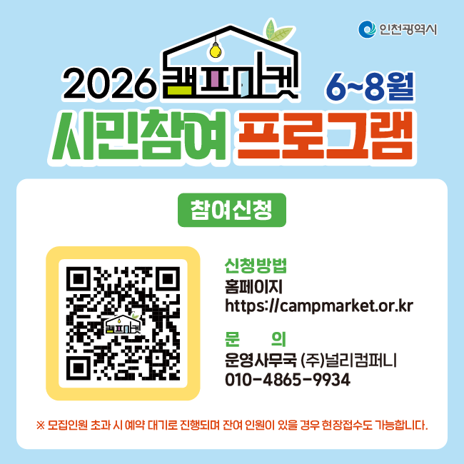 참여신청
신청방법
홈페이지 : https:campmarket.or.kr
문의
운영사무국 ㈜널리컴퍼니
010-4865-9934

※ 모집인원 초과 시 예약 대기로 진행되며 잔여 인원이 있을 경우 현장접수도 가능합니다.