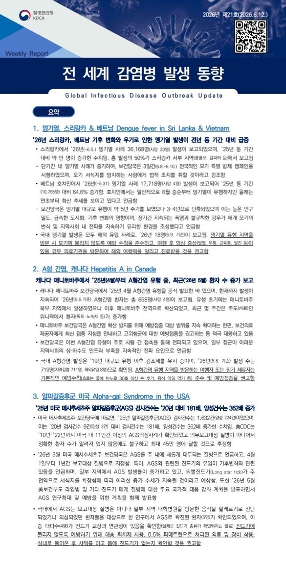 전 세계 감염병 발생 동향 2026년 제21호 이미지