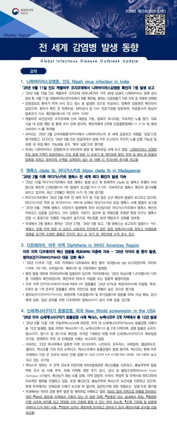 전 세계 감염병 발생 동향 2026년 제22호 이미지