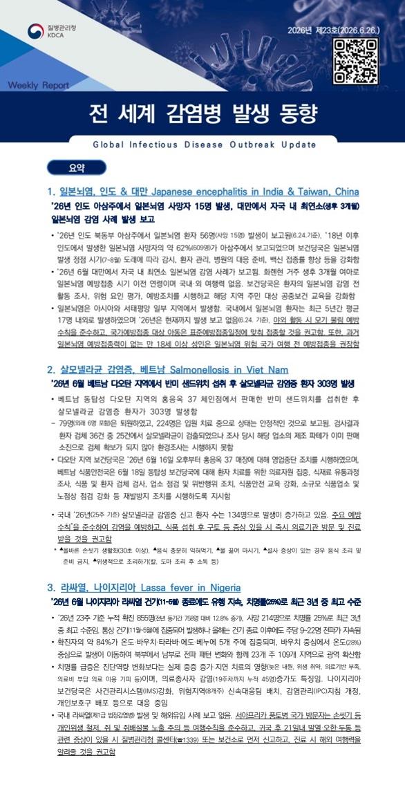 전 세계 감염병 발생 동향 2026년 제23호 이미지