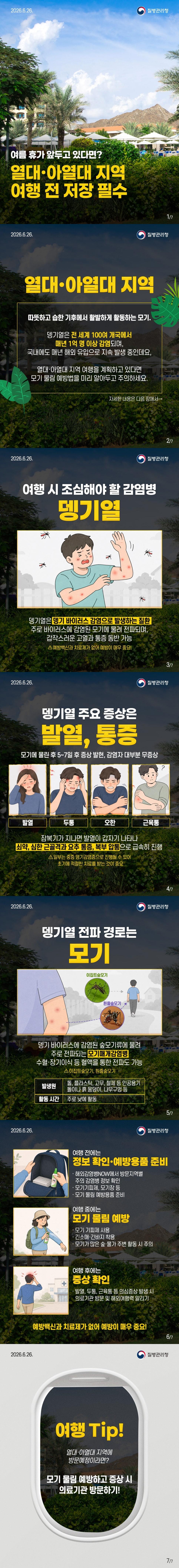 열대·아열대지역 여행 시 뎅기열 주의 이미지